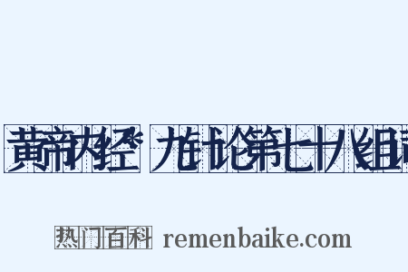 黄帝内经*九针论第七十八组词是什么意思的图片